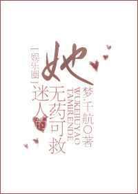 她迷人的无可救药 [娱乐圈