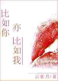 比如你亦比如我全文免费阅读