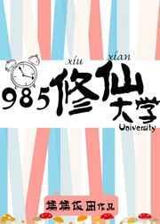 985修仙大学百度