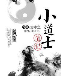 小道士笔记免费阅读