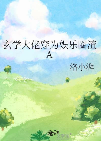 玄学大佬娱乐圈爽文
