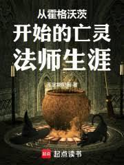 从霍格沃茨开始的亡灵法师生涯免费阅读