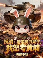 抗战听说老李你想收编我