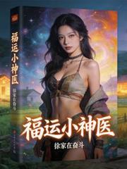 神医小福星