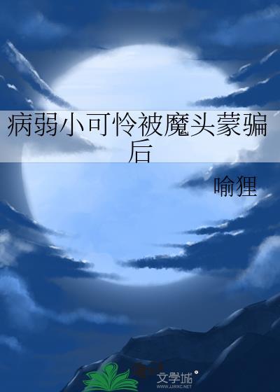 病弱可怜君后受