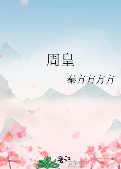 周皇后生了几个孩子