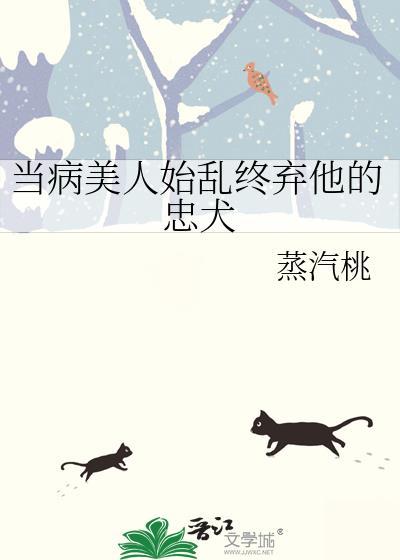 当病美人始乱终弃他的忠犬1-49