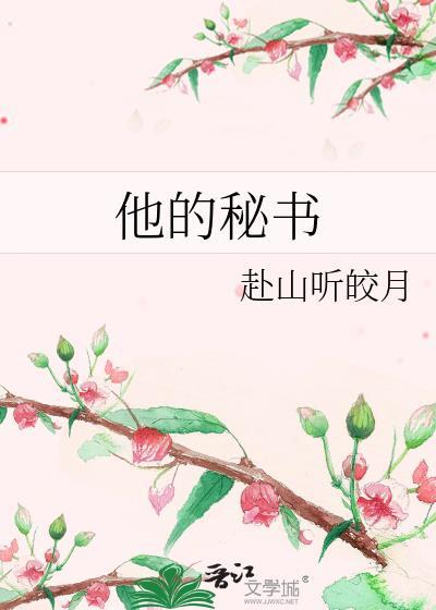 他的秘密全文免费阅读