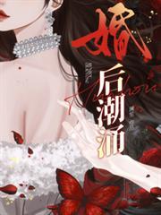 婚后潮涌by澜笙