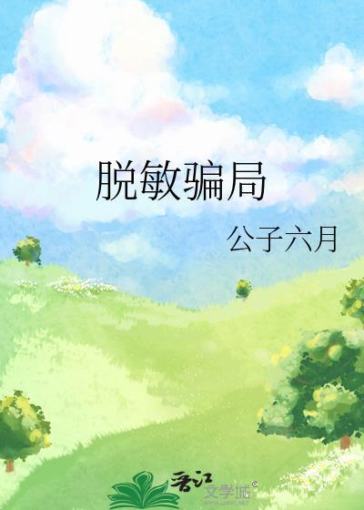 脱敏骗局公子六月