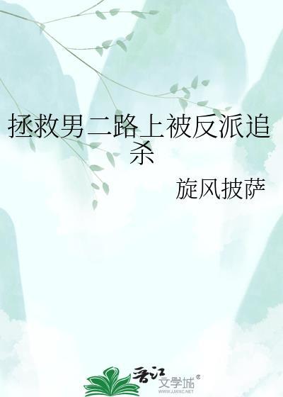 拯救男二的路上被反派追杀