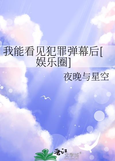 我能看见犯罪弹幕后[娱乐圈