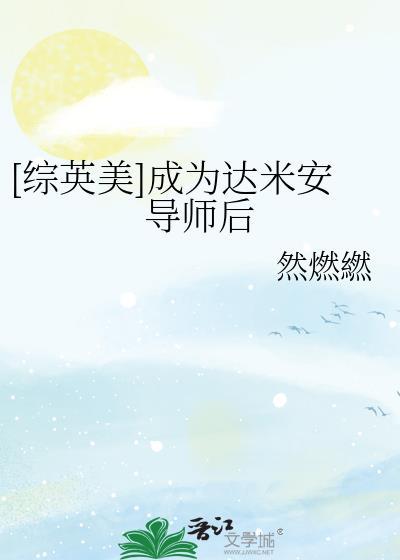 综英美go达米安goTXT
