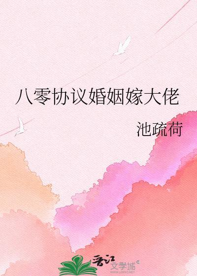 八零协议婚姻姜丝煮酒