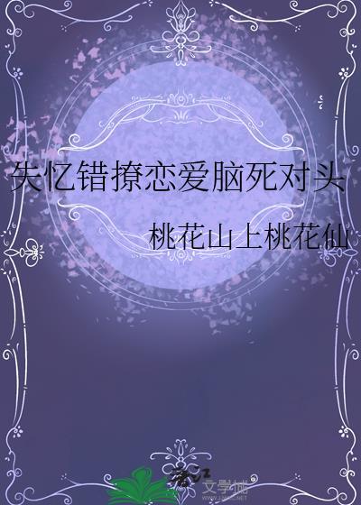失忆错撩太子后免费阅读