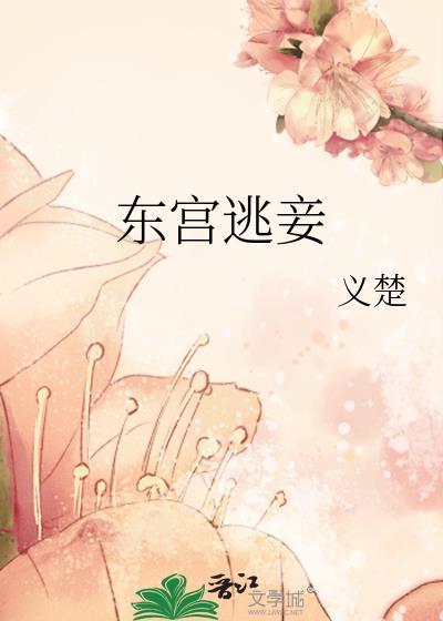 东宫逃妾义楚