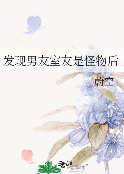 发现男友室友是怪物后怎么处理
