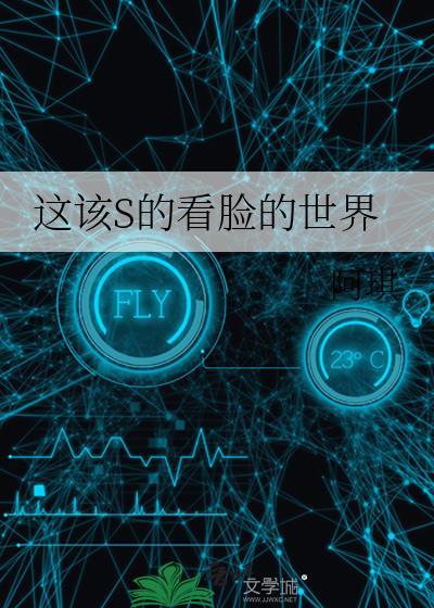 这该死的看脸的世界