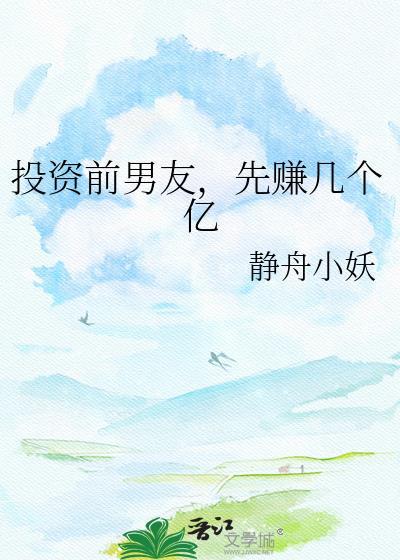 先赚几个亿 静舟小妖 免费