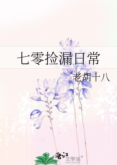 七零捡漏日常笔趣阁