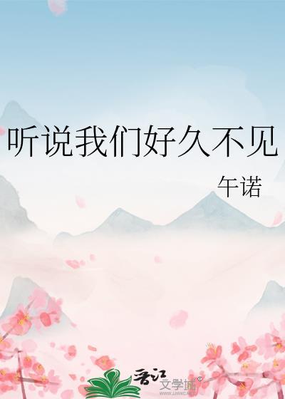 我们好久不见了