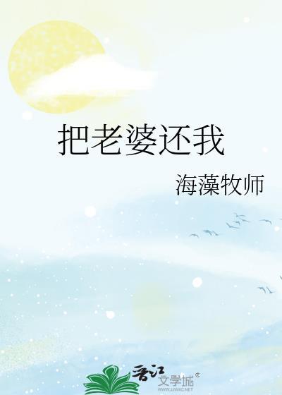 把老婆还我海藻牧师笔趣阁