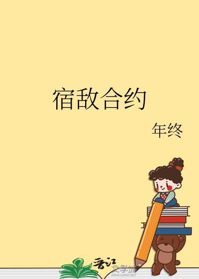 宿敌合约作者年终
