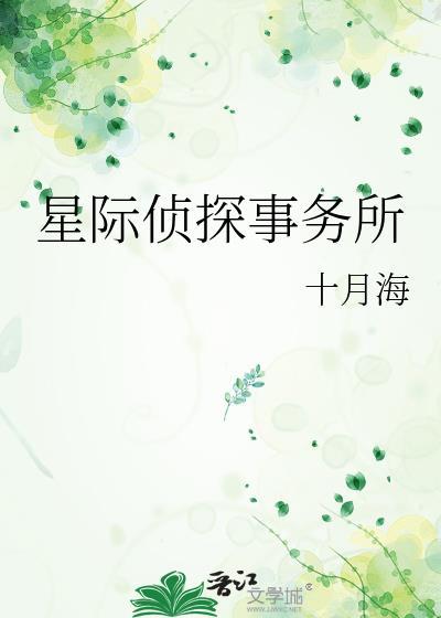 星际侦探事务所免费阅读