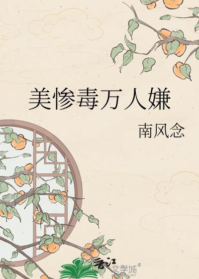 美惨毒万人嫌完整版