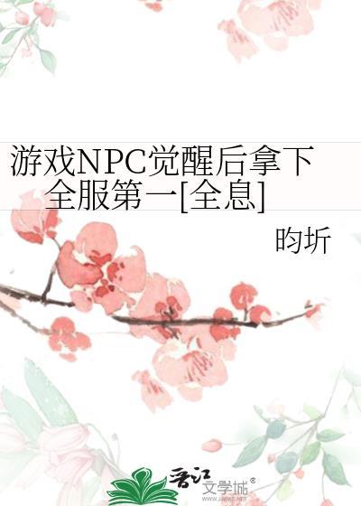 游戏npc觉醒电影