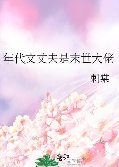 年代未世文