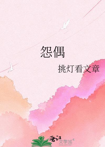 怨偶天成全文免费阅读