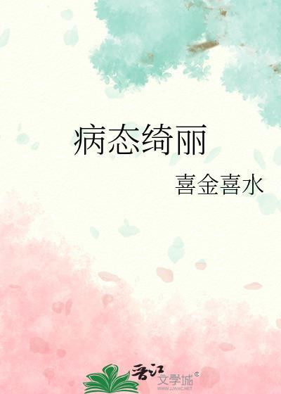 病态绮丽t