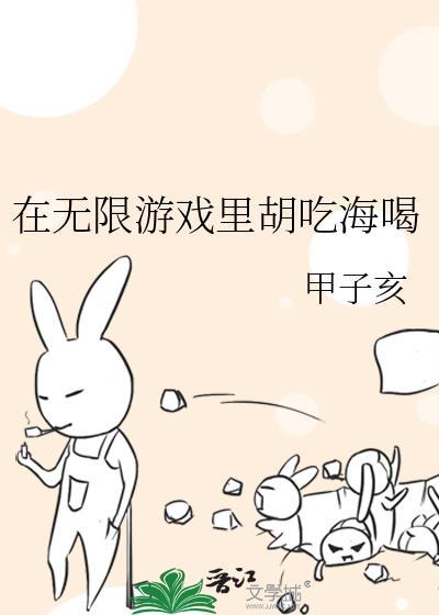 在无限游戏里也要好好