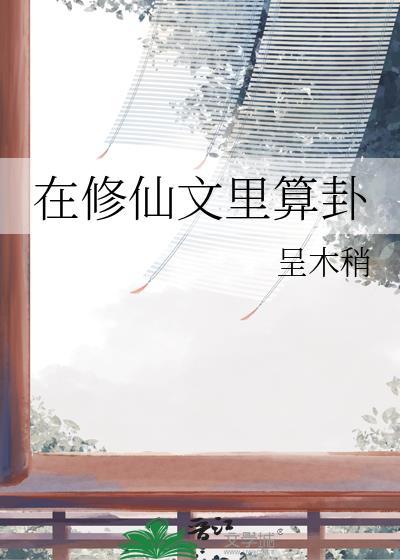 在修仙文里算卦by呈木稍TXT百度