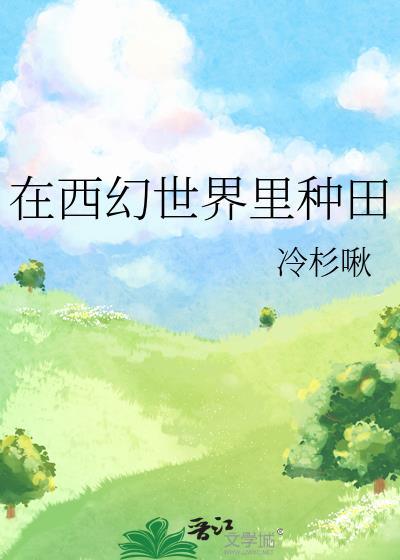 在西幻世界里种田的
