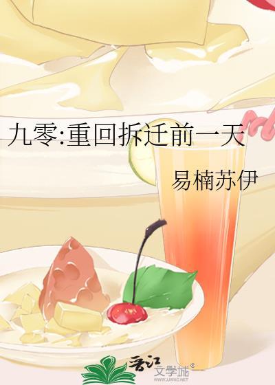 九零重回拆迁前一天易楠