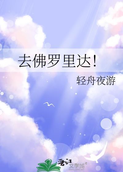 去佛罗里达!