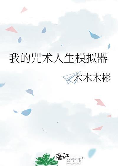 咒术 游戏