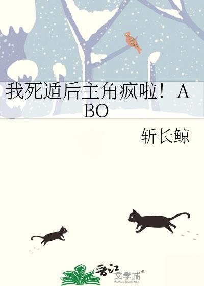 我死遁后主角疯啦ABO斩长鲸
