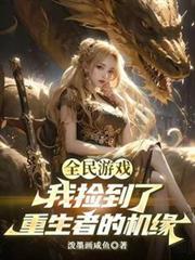 我捡到了重生者的机缘 作者泼墨画咸鱼著