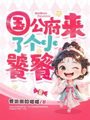 侯府找来时