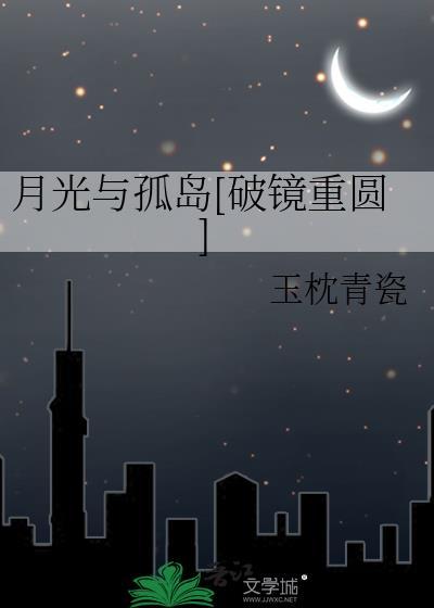 月光与星光