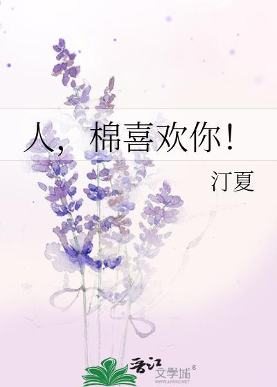 人棉喜欢你最新章节更新时间