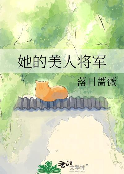 她的将军娶了别人宋冉