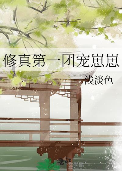 修真团宠穿成小可怜