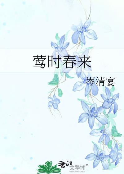 莺时春来by岑清宴免费阅读
