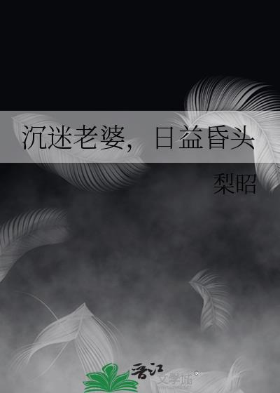 沉迷老婆