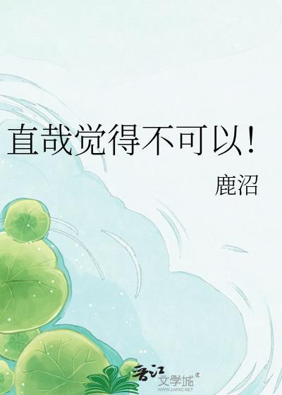 炮灰觉得不可以
