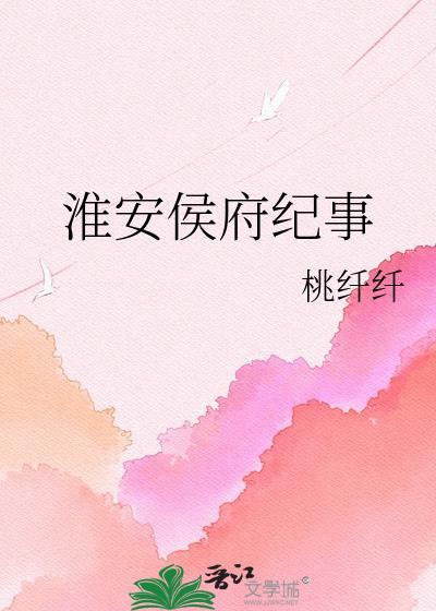候府记事